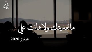 كلمات اغنية ماتعديتك ولا هانت علي عمر العمر