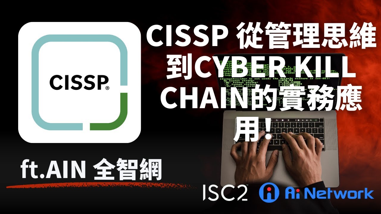 🎓【CISSP核心觀念大解密】從管理思維到Cyber Kill Chain的實務應用！feat. AIN 全智網 Peter 老師 #isc2 #cissp #資安策略