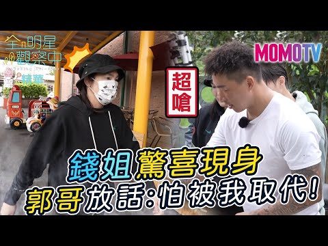 🔎全明星觀察中第二季🏠#3精華：錢薇娟驚喜現身 郭泓志放話:怕被我取代!