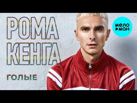 Roma Kenga  - Голые (Single 2019)