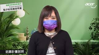 ACER 《啟動您的綠色影響力》 Project Humanity 點子松招募說明會