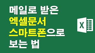 메일로 받은 엑셀문서, 스마트폰으로 보는 법