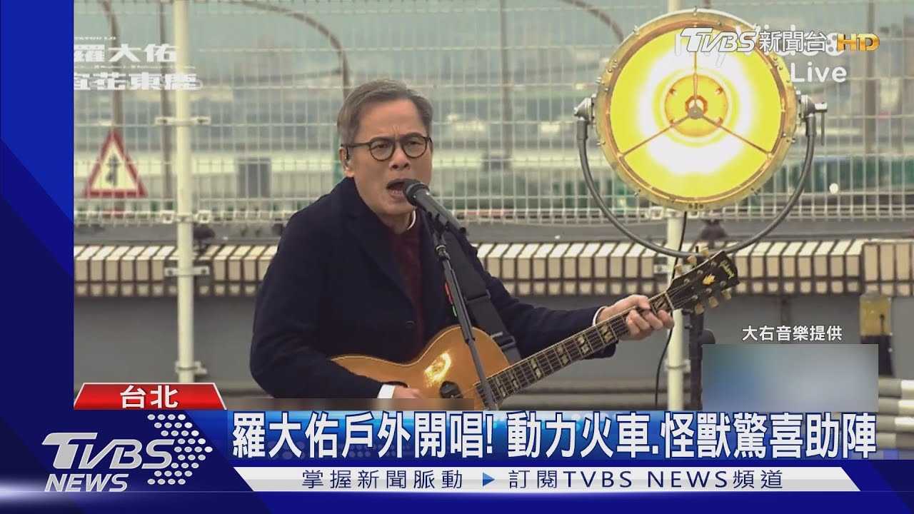 羅大佑辦「萬華巡演安可場」 五月天怪獸、動力火車成嘉賓