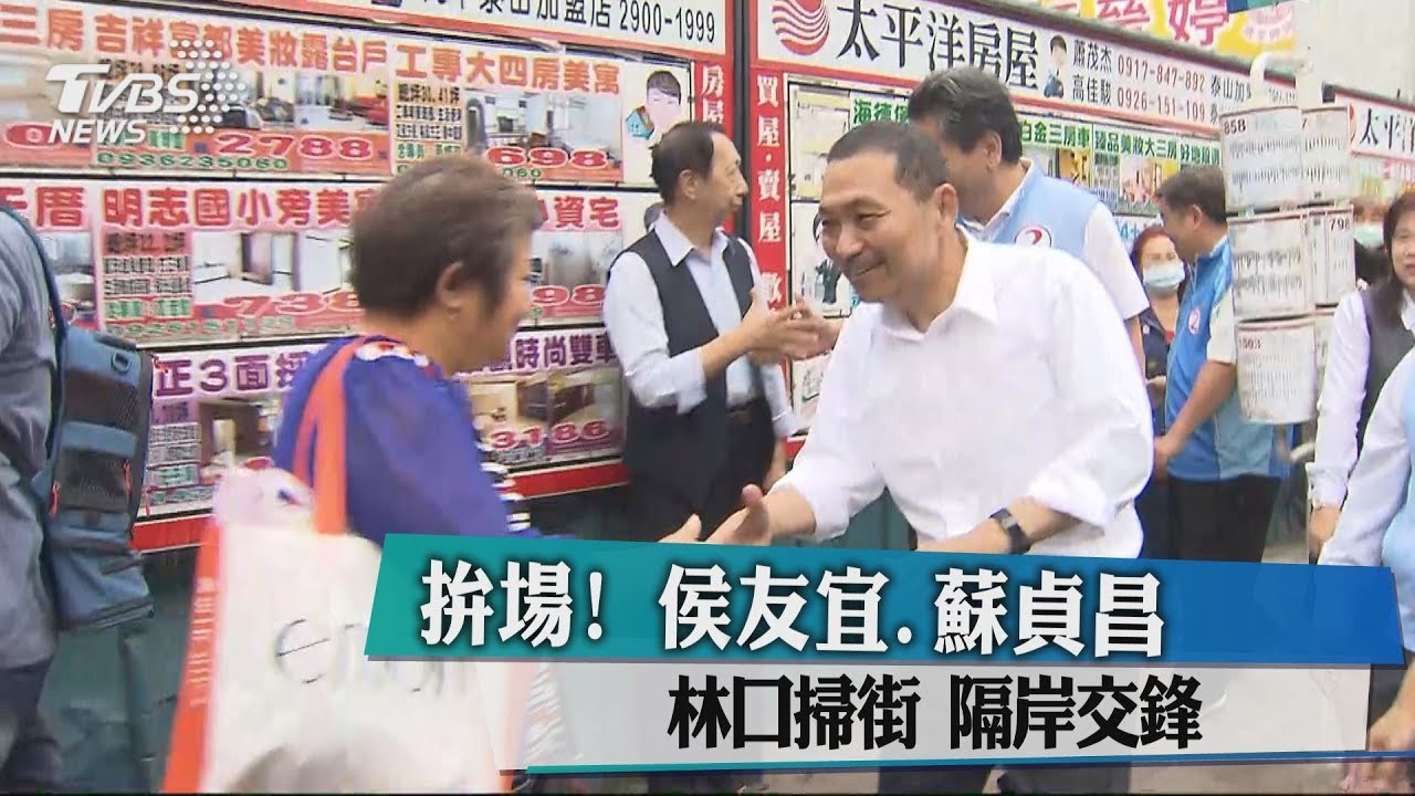拚場!侯友宜、蘇貞昌林口掃街 隔岸交鋒