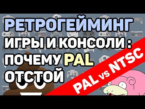 Ретрогейминг: PAL vs NTSC, 50Hz vs 60Hz