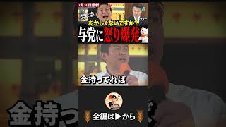 ※自民党と維新おかしくないですか？国民の望まない副首都法案に神谷代表がブチギレ #神谷宗幣 #高市内閣