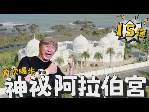 胡瓜大手筆？！全台最神祕豪宅！15億「阿拉伯宮」罕見曝光！【下面一位】EP116