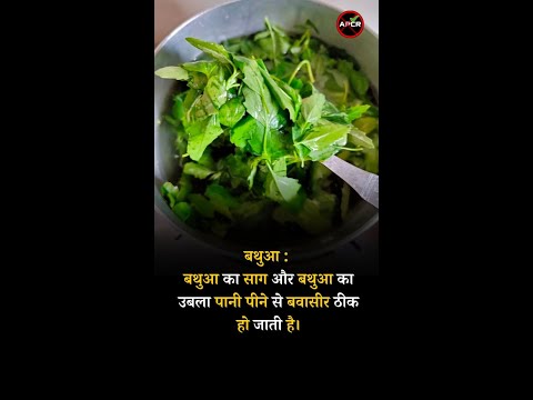 Treatment of Piles with Natural and Home Remedies Bathua #antipiles #pilesclinic #pilescare #shorts