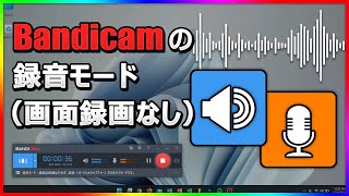 【画面録画なし】Bandicamの録音モードでPC＆マイクの音声をキャプチャ！