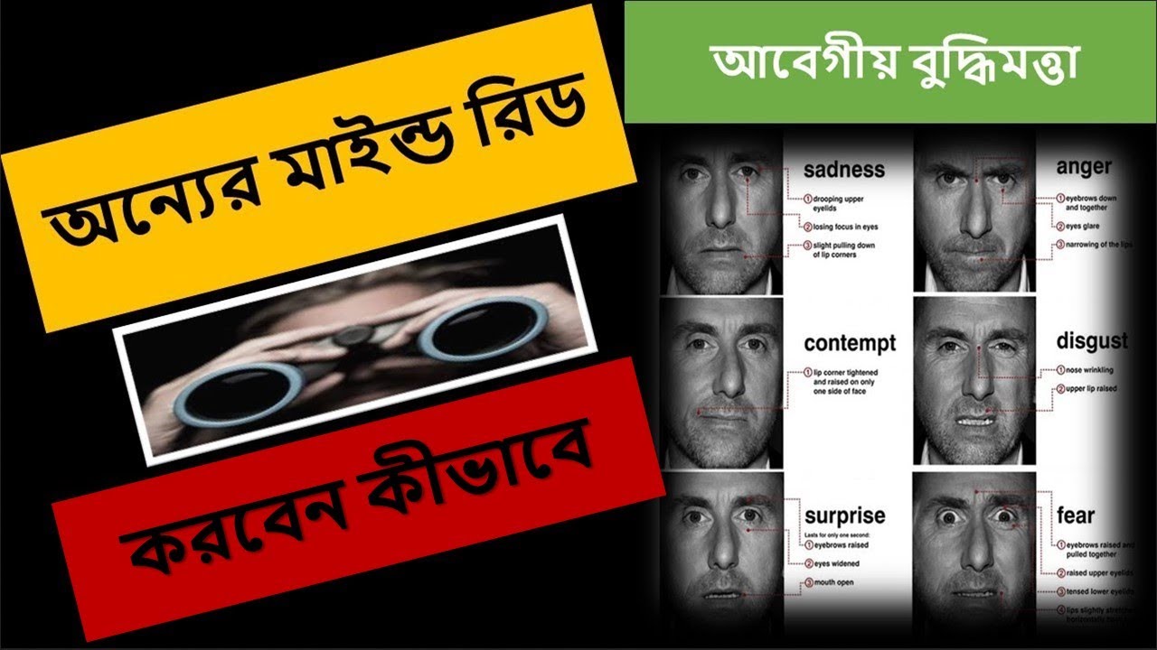 মাইন্ড রিড করার পাঁচটি কৌশল ।। Mind Reading ।। Emotional Intelligence ।। #23