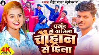 Download lagu #Video | #Khushi Kakkar | प्रखंड हो या जिला चौहान से हिला | #Rohit Raja | New Bhojpuri Song 2025 mp3