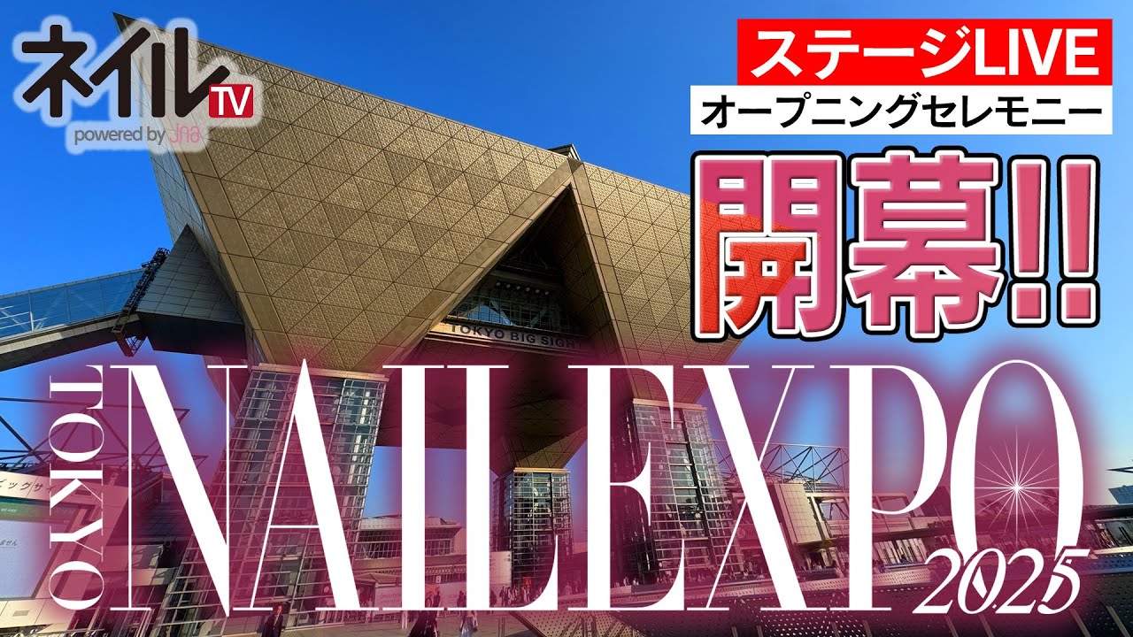 東京ネイルエキスポ2025 オープニングセレモニー