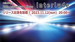  - 【Interlude】リリース記念生配信！MintJam結成20周年記念アルバム『Interlude』の制作秘話を語る生放送！