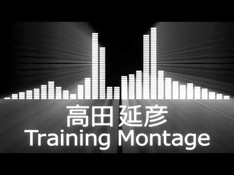 【高田延彦入場曲】PRIDE Nobuhiko Takada Entrance Theme【高田延彦／Training Montage】