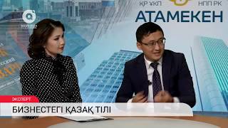 Бизнестегі қазақ тілі