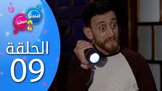بيبيش و بيبيشة - الحلقة 9 (الموسم 4)