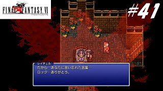 【実況】ファイナルファンタジーVIをやってみる Part41