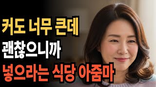 Download lagu [실화사연 오디오북] 사별 후 혼자 중국집을 운영하는 사장님 가게에 새로 온 점원과 충격적인 비밀 | 황혼, 재혼, 노후, 황혼연애, 황혼이혼 mp3