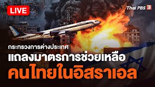 [Live] 15.30 น. ศูนย์ประสานงานสถานการณ์ฉุกเฉิน แถลงมาตรการช่วยเหลือคนไทยใน #อิสราเอล | 9 ต.ค. 66