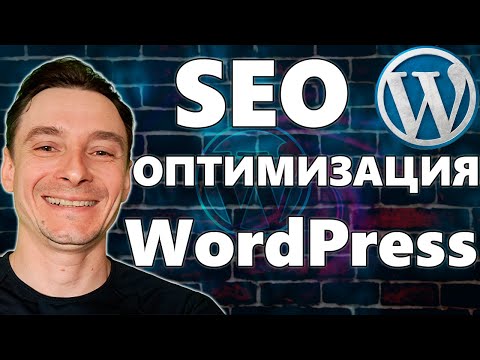 🔥 Базовая SEO Оптимизация Сайта на WordPress 🚀 Плагин Rank Math SEO 😱 Раскрутка Сайта на Вордпресс