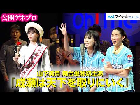 山下美月、けん玉や漫才を堂々披露!舞台『成瀬は天下を取りにいく』いよいよ開幕