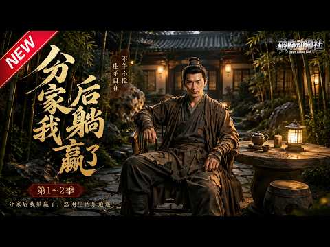 MULTISUB📢新番上线《分家后我躺赢了》第1~2季丨穿越古代农家，硬刚偏心长辈，摒弃愚孝主动破局，凭智慧守护家人谋新生！#最新漫剧 #破晓动漫社