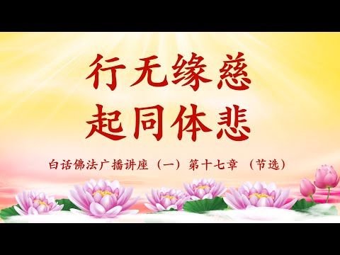 4. 师父白话佛法广播讲座:(1)第17章 -行无缘慈 起同体悲