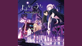 [閒聊] 徹夜之歌 まあまあまあ