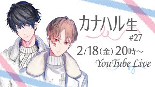【カナハル生27】まったりトークします【カナメとハルキー】