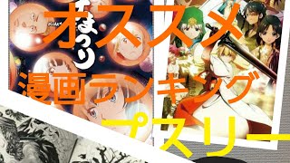 初投稿漫画紹介オススメトップ3