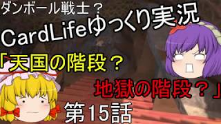 ダンボール戦士？CardLifeゆっくり実況第15話「天国の階段？地獄の階段？」