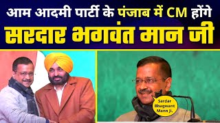 Punjab में Aam Aadmi Party के CM FACE होंगे Sardar Bhagwant Mann जी | Arvind Kejriwal #Elections2022 video