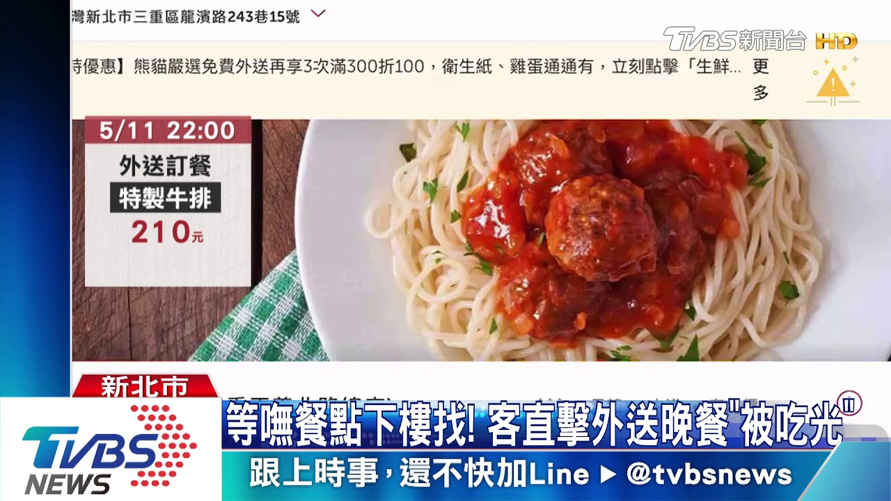 你吃我牛排! 外送員「偷吃餐點」被客抓包