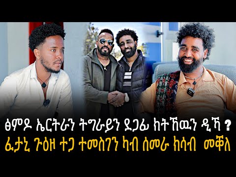 ገድሊ Plus and ገዛ ተጋሩ Geza Tegaru