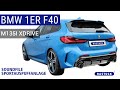 Video: Bastuck Klappenanlage ab OPF für BMW 1er F40 135i