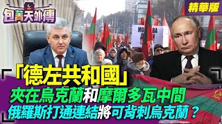 「德左共和國」夾在烏克蘭和摩爾多瓦中間！