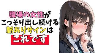 職場の女性がこっそり出し続けている隠れ脈ありサイン10選