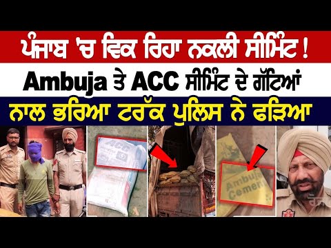 Punjab 'ਚ ਵਿਕ ਰਿਹਾ ਨਕਲੀ ਸੀਮਿੰਟ! Ambuja ਤੇ ACC ਸੀਮਿੰਟ ਦੇ ਗੱਟਿਆਂ ਨਾਲ ਭਰਿਆ ਟਰੱਕ Police ਨੇ ਫੜਿਆ