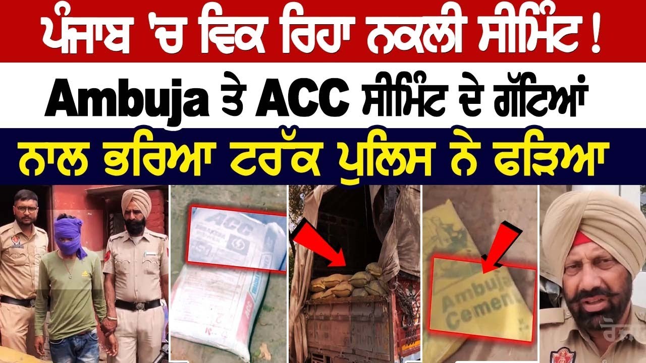 Punjab 'ਚ ਵਿਕ ਰਿਹਾ ਨਕਲੀ ਸੀਮਿੰਟ! Ambuja ਤੇ ACC ਸੀਮਿੰਟ ਦੇ ਗੱਟਿਆਂ ਨਾਲ ਭਰਿਆ ਟਰੱਕ Police ਨੇ ਫੜਿਆ Punjab 'ਚ ਵਿਕ ਰਿਹਾ ਨਕਲੀ ਸੀਮਿੰਟ! Ambuja ਤੇ ACC ਸੀਮਿੰਟ ਦੇ ਗੱਟਿਆਂ ਨਾਲ ਭਰਿਆ ਟਰੱਕ Police ਨੇ ਫੜਿਆ