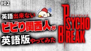 英語出来ないビビり関西人が英語版でクリア目指す枠【サイコブレイク＃02】