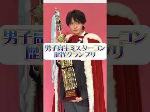 【ミスターコン歴代グランプリ💙👑】 #今日好き #オオカミくん #高橋文哉