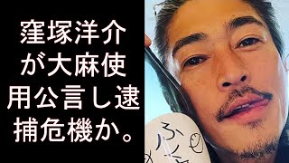 窪塚洋介が大麻使用公言し逮捕危機か。インスタグラムライブで暴走、泥酔状態で衝撃発言連発し…