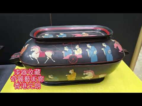Lacquerware Exhibit in Yuen Long Hong Kong | 漆器收藏分享 | 奇麗藝術廊 #Lacquerware  #ArtExhibition