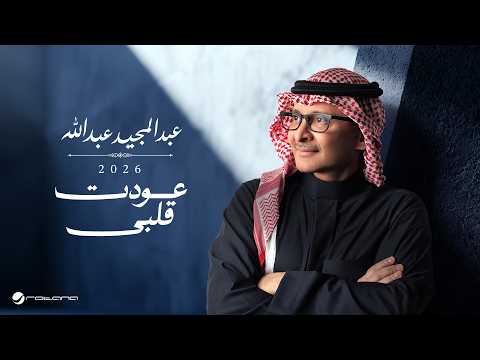 Abdul Majeed Abdullah - Awedt Qalby | Lyrics Video 2026 | عبدالمجيد عبدالله - عودت قلبي