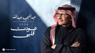 كلمات اغنية عودت قلبي عبد المجيد عبد الله