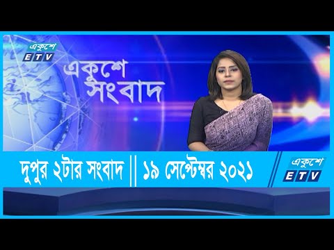 2 PM News | দুপুর ২টার সংবাদ  | 19 September 2021 | ETV News