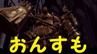 【ダクソ】パート８「初心者の壁オンスモ」【ダークソウルリマスター】