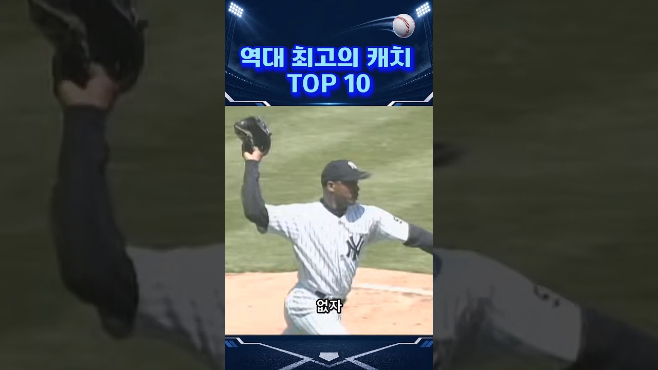 역대 최고의 캐치 TOP 10  집중력과 순발력이 만들어낸 미친 장면 #야구 #호수비 #shorts