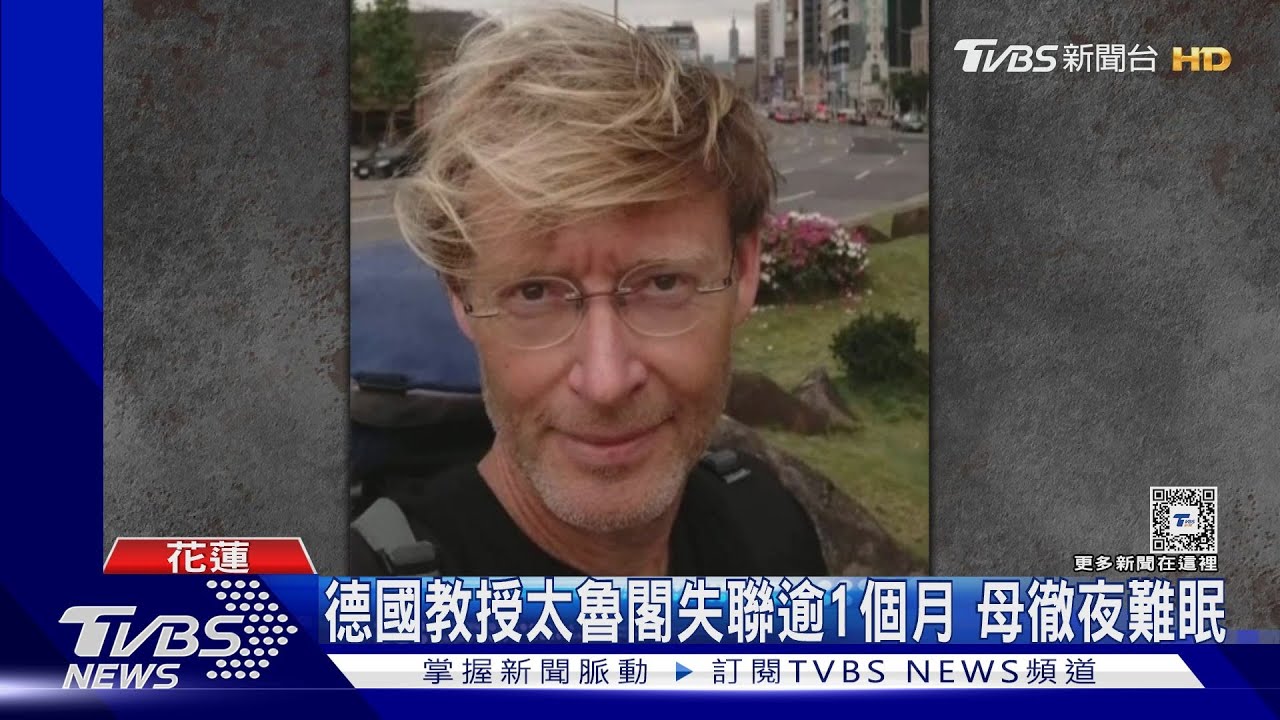 德國教授太魯閣失聯逾1個月 母徹夜難眠
