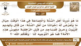 [83 /1350] ما هو دورنا حيال ما يتعرض له إخواننا من أهل السنة من قبل الرافضة؟ الشيخ صالح الفوزان image